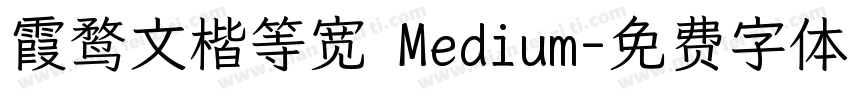 霞鹜文楷等宽 Medium字体转换